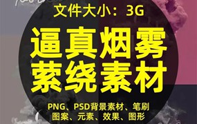 PS高清绚丽彩色逼真烟雾云雾萦绕PSD背景