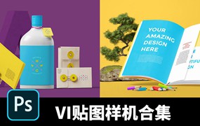 191款品牌公司VI贴图样机PSD格式合集