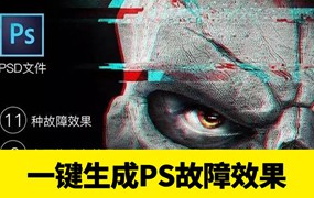 一键生成ps动作特效信号干扰屏幕故障效果