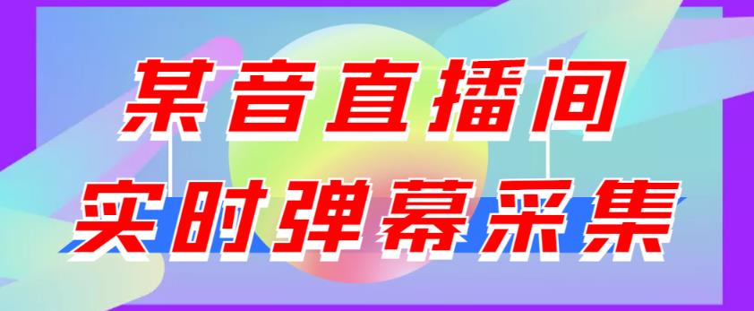 最新版抖音直播间实时弹幕采集，支持自定义筛查，弹幕导出【电脑永久版脚本+详细操作教程】 软件分享 第1张