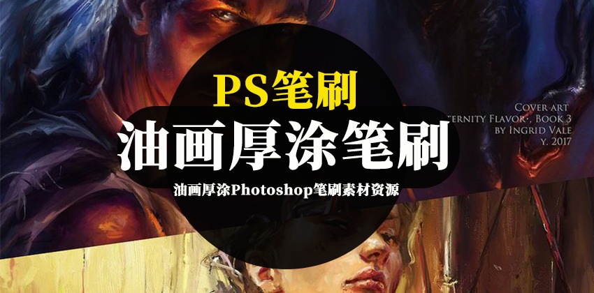 PS笔刷-油画厚涂Photoshop笔刷素材资源下载 笔刷资源 第1张