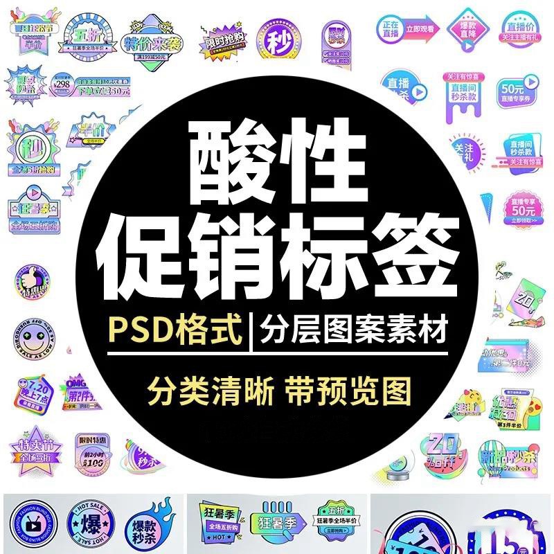 新款时尚潮流酸性风电商促销主图首页直播活动标签PSD设计模板 图片素材 第1张