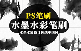 PS笔刷-水墨水彩中国风PS笔刷合集