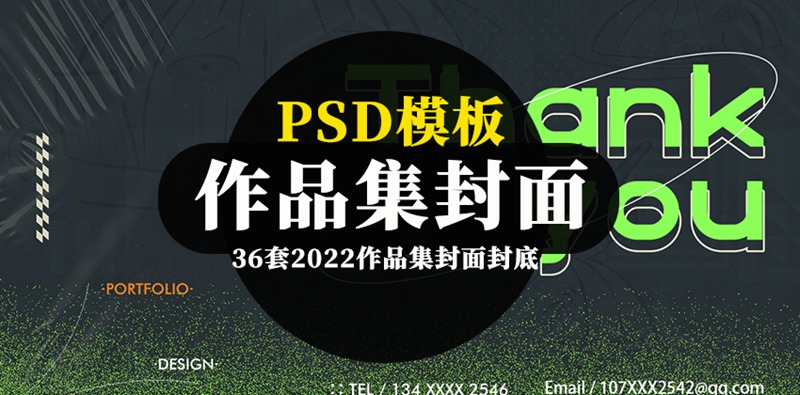 36套2022作品集封面封底PSD模板 图片素材 第1张