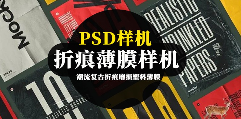 折痕塑料薄膜褶皱肌理PSD智能贴图样机 图片素材 第1张