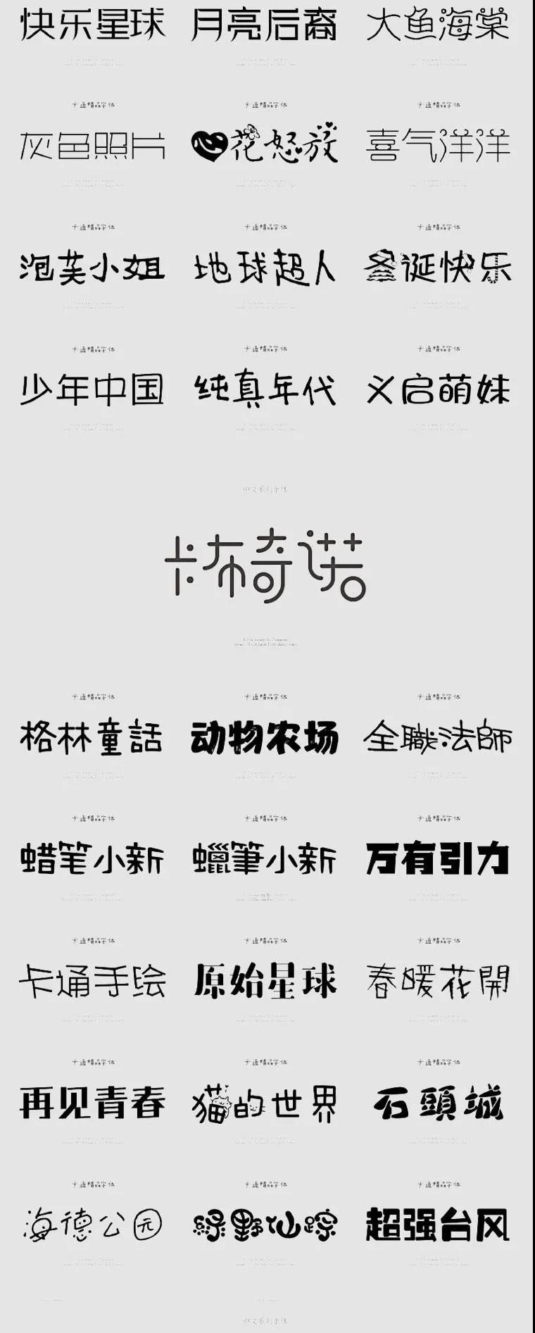 精选了500款卡通字体合集包 设计素材 第7张