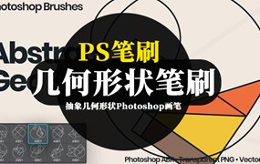 PS笔刷-抽象几何形状Photoshop画笔笔刷素材