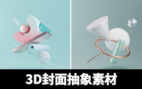 作品集封面装饰3D抽象素材