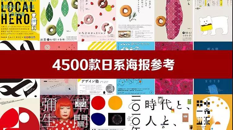 4500款日系创意海报参考图 图片素材 第1张