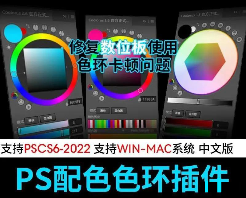 Coolorus色环终于更新到2022版了，可以放心安装PS2022了 软件分享 第1张