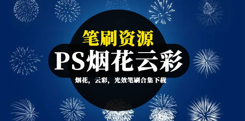 PS笔刷-烟花，云彩，光效笔刷合集下载 笔刷资源 第1张