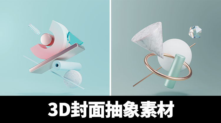 作品集封面装饰3D抽象素材 图片素材 第1张