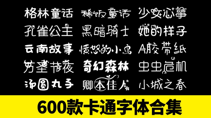 600款可爱卡通手写涂鸦字体合集 设计素材 第1张