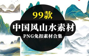 99款中国风山水祥云PNG免扣素材合集