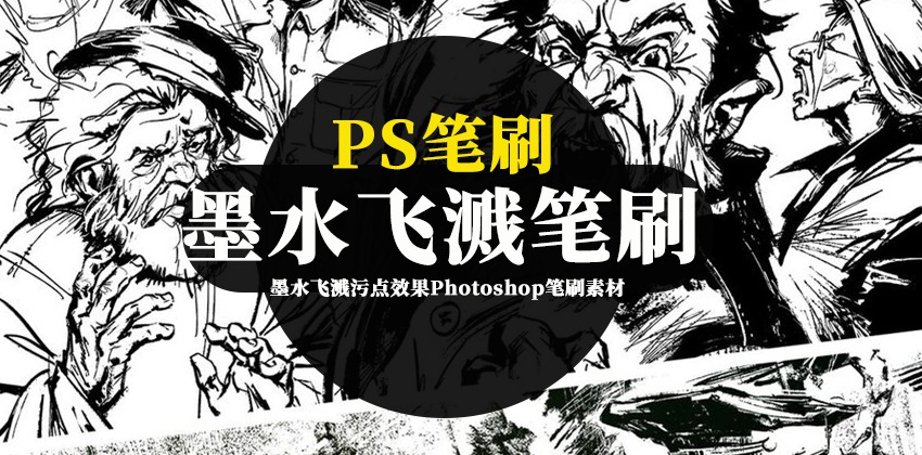 PS笔刷-墨水飞溅污点效果Photoshop笔刷素材资源下载 笔刷资源 第1张