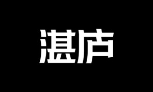 「湛庐精读」云逸素材网精选课程合集