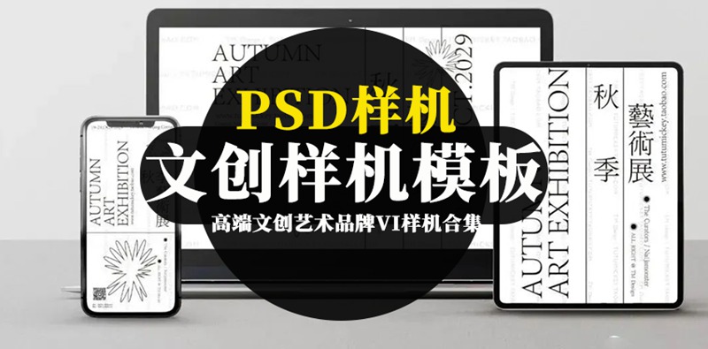 高端文创艺术品牌VI样机PSD模板合集 图片素材 第1张