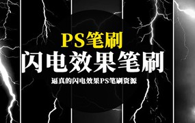 PS笔刷-逼真的闪电效果PS笔刷资源下载素材