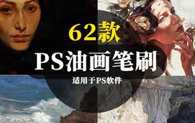 62款PS油画厚涂肌理笔刷，适用于PS软件