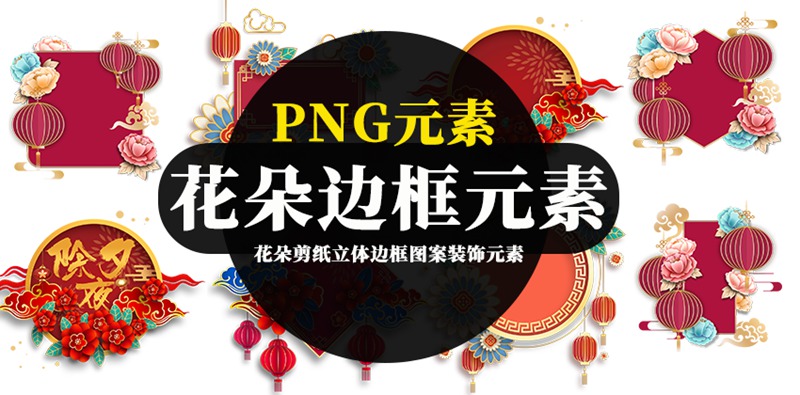 花朵剪纸立体边框图案装饰元素png素材 图片素材 第1张