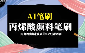 AI笔刷-丙烯酸颜料效果的ai矢量笔刷素材资源