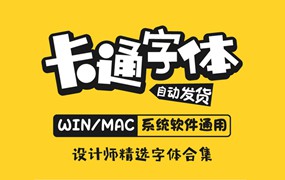 精选了500款卡通字体合集包