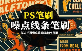 PS笔刷-手绘插画复古半调噪点波浪线条