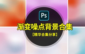 最潮渐变噪点背景PSD素材合集