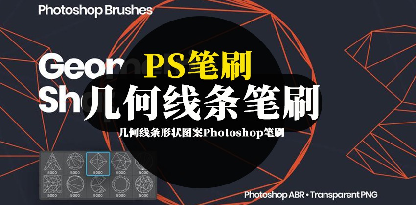 PS笔刷-几何线条形状图案Photoshop笔刷资源素材 笔刷资源 第1张