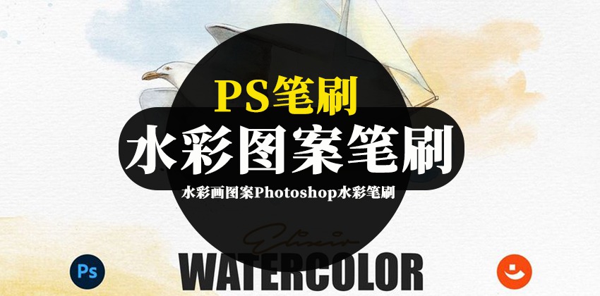 PS笔刷-水彩画图案Photoshop水彩笔刷素材资源 笔刷资源 第1张