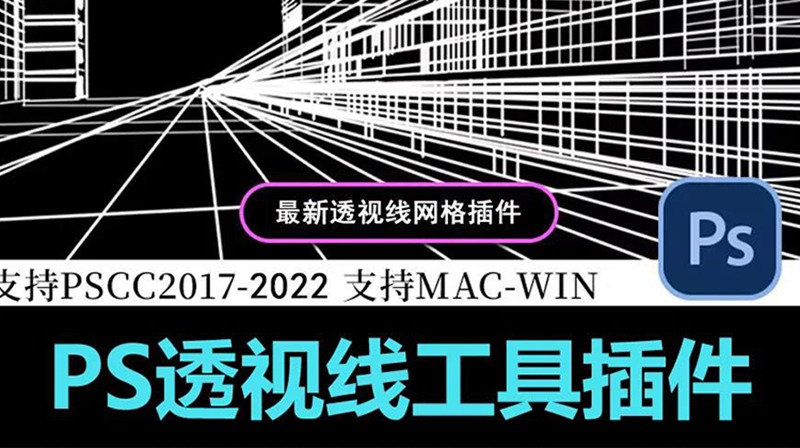 PS透视线工具插件 （支持2017-2022版本PS） 插件预设 第1张