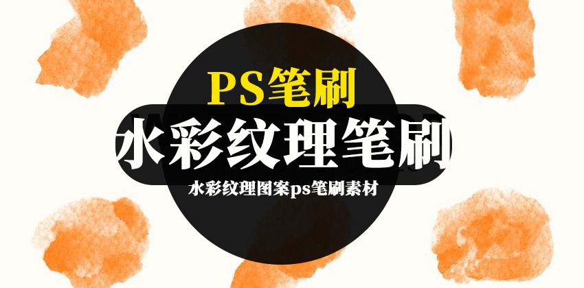 ps笔刷-水彩纹理图案ps笔刷素材 笔刷资源 第1张