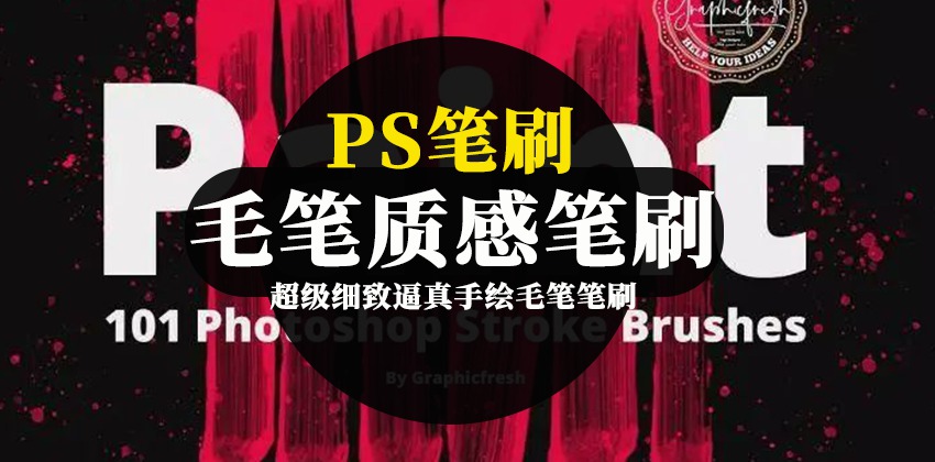 PS笔刷-逼真手绘毛笔质感笔刷合集 笔刷资源 第1张