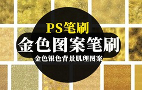 200款PS笔刷金色银色背景肌理图案PS笔刷质感