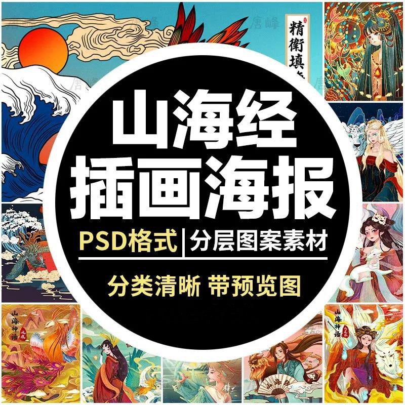 漫画手绘古风国潮山海经神兽人物插画PSD海报 图片素材 第1张