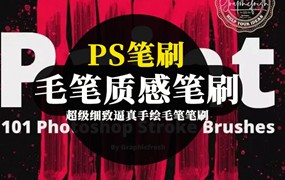 PS笔刷-逼真手绘毛笔质感笔刷合集