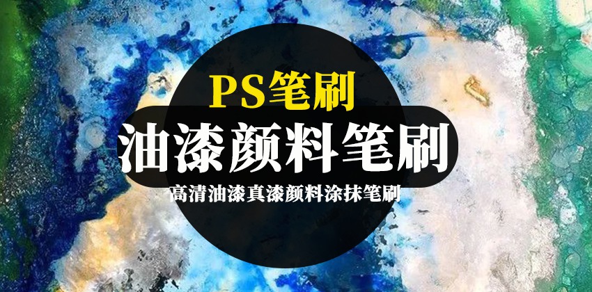 PS笔刷-高清油漆真漆颜料涂抹痕迹笔触画笔笔刷下载资源 笔刷资源 第1张