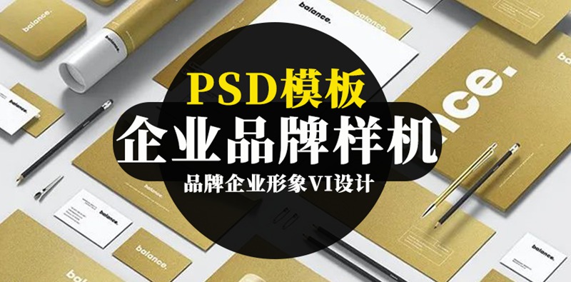 品牌企业形象VI设计办公文具PSD贴图样机 图片素材 第1张