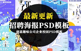 创意趣味公司企业校园招聘海报PSD模板