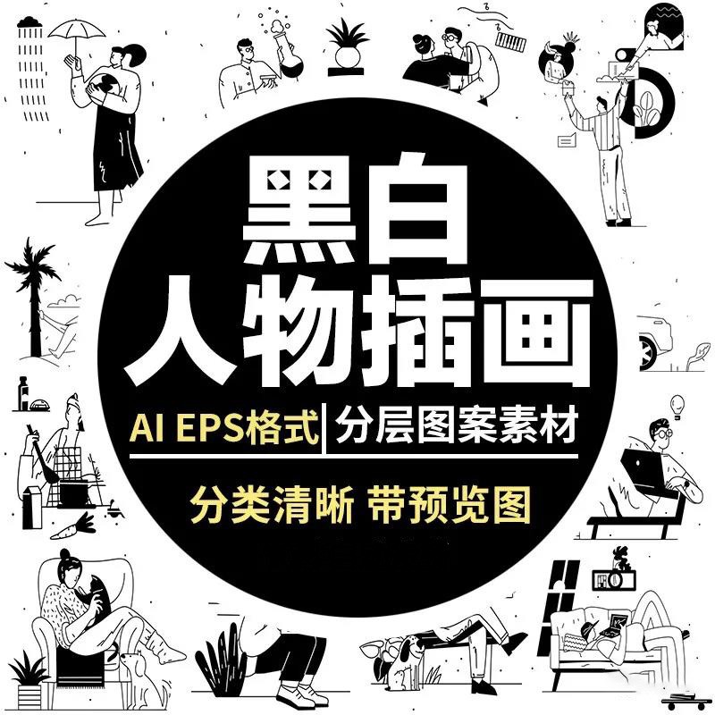 黑白人物日常办公互联网海报生活购物度假UI场景插画AI矢量素材 图片素材 第1张