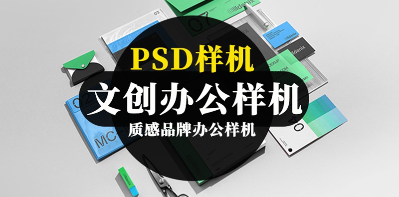 高级质感品牌办公PSD样机模板 图片素材 第1张