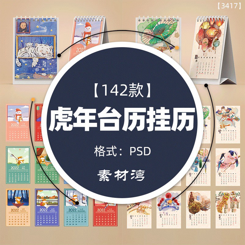 142款2022年虎年公司企业日历挂历台历模板 图片素材 第1张