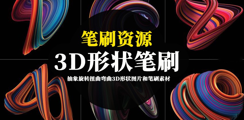 笔刷资源-抽象旋转扭曲弯曲3D形状图片和PS笔刷素材 笔刷资源 第1张