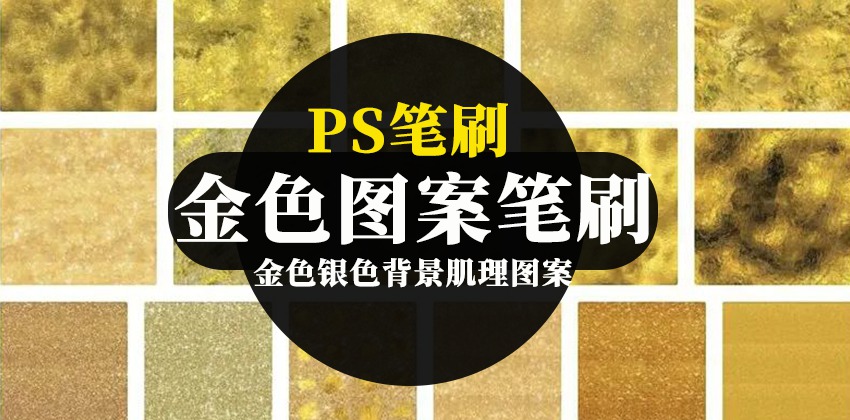 200款PS笔刷金色银色背景肌理图案PS笔刷质感 笔刷资源 第1张