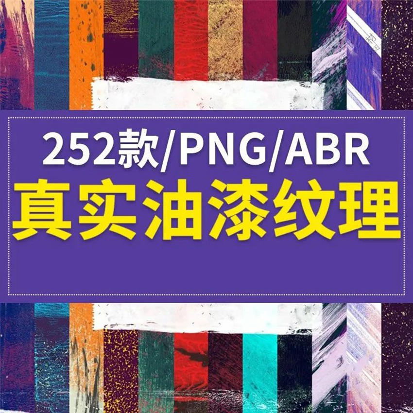 PS笔刷-高清油漆真漆颜料涂抹痕迹笔触画笔笔刷下载资源 笔刷资源 第2张