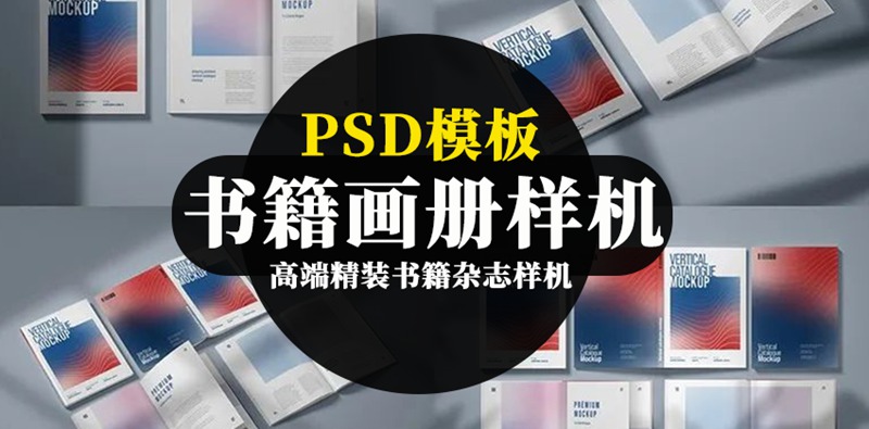 高端精装书籍杂志画册封面PSD样机 图片素材 第1张