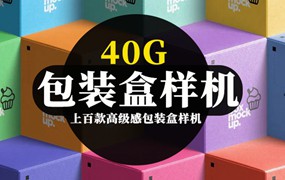 40G高级感包装盒样机PSD模板