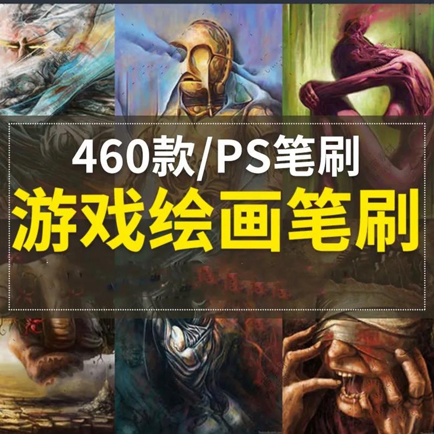 460款PS游戏绘画笔刷合集 笔刷资源 第1张