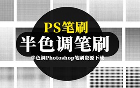 PS笔刷-半色调Photoshop笔刷资源下载合集