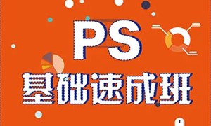 PS零基础入门速成班